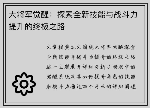 大将军觉醒：探索全新技能与战斗力提升的终极之路