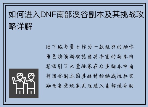 如何进入DNF南部溪谷副本及其挑战攻略详解