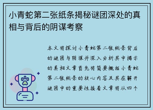 小青蛇第二张纸条揭秘谜团深处的真相与背后的阴谋考察