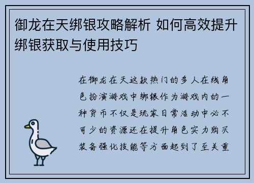 御龙在天绑银攻略解析 如何高效提升绑银获取与使用技巧