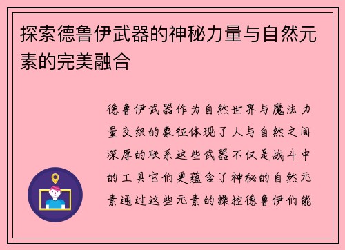 探索德鲁伊武器的神秘力量与自然元素的完美融合