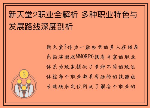 新天堂2职业全解析 多种职业特色与发展路线深度剖析