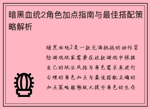 暗黑血统2角色加点指南与最佳搭配策略解析 暗黑血统2角色加点指南与最佳搭配策略解析
