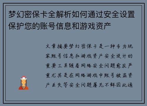 梦幻密保卡全解析如何通过安全设置保护您的账号信息和游戏资产 梦幻密保卡全解析如何通过安全设置保护您的账号信息和游戏资产