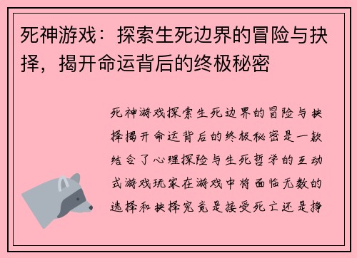 死神游戏:探索生死边界的冒险与抉择,揭开命运背后的终极秘密 死神游戏:探索生死边界的冒险与抉择,揭开命运背后的终极秘密