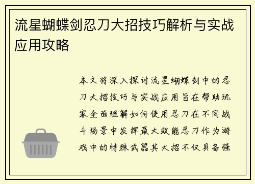 流星蝴蝶剑忍刀大招技巧解析与实战应用攻略 流星蝴蝶剑忍刀大招技巧解析与实战应用攻略
