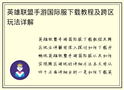 英雄联盟手游国际服下载教程及跨区玩法详解 英雄联盟手游国际服下载教程及跨区玩法详解