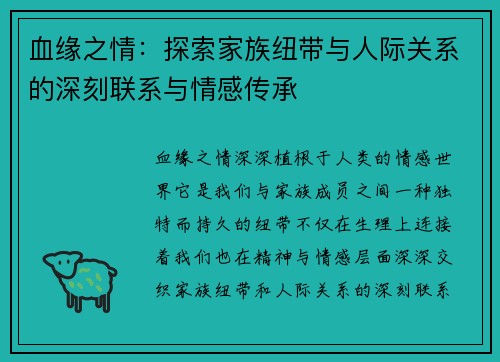 血缘之情:探索家族纽带与人际关系的深刻联系与情感传承 血缘之情:探索家族纽带与人际关系的深刻联系与情感传承