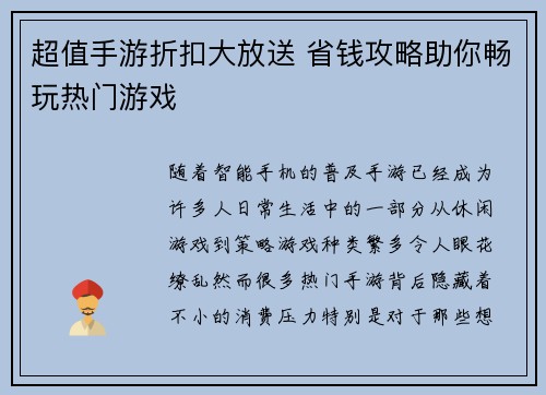 超值手游折扣大放送 省钱攻略助你畅玩热门游戏