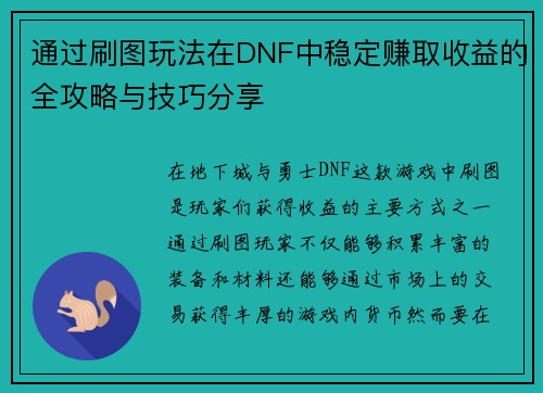 通过刷图玩法在DNF中稳定赚取收益的全攻略与技巧分享 通过刷图玩法在DNF中稳定赚取收益的全攻略与技巧分享