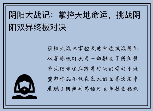 阴阳大战记：掌控天地命运，挑战阴阳双界终极对决