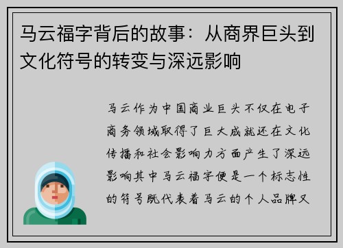 马云福字背后的故事:从商界巨头到文化符号的转变与深远影响 马云福字背后的故事:从商界巨头到文化符号的转变与深远影响