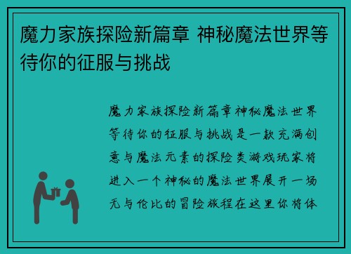 魔力家族探险新篇章 神秘魔法世界等待你的征服与挑战