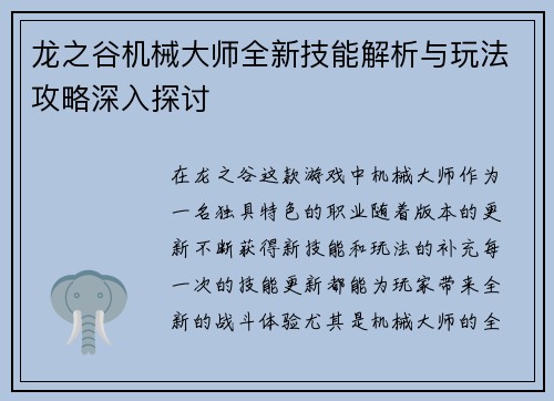 龙之谷机械大师全新技能解析与玩法攻略深入探讨 龙之谷机械大师全新技能解析与玩法攻略深入探讨