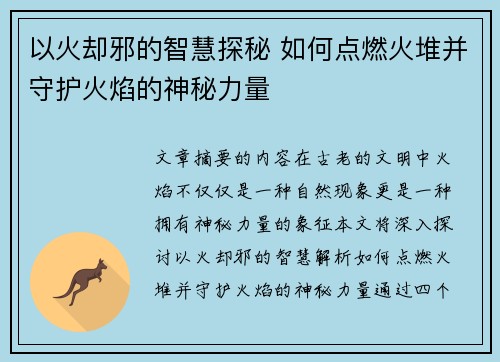 以火却邪的智慧探秘 如何点燃火堆并守护火焰的神秘力量 以火却邪的智慧探秘 如何点燃火堆并守护火焰的神秘力量