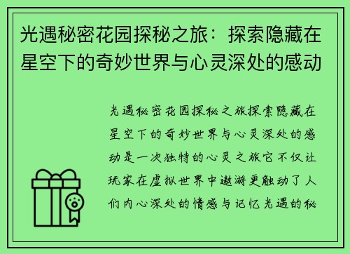 光遇秘密花园探秘之旅:探索隐藏在星空下的奇妙世界与心灵深处的感动 光遇秘密花园探秘之旅:探索隐藏在星空下的奇妙世界与心灵深处的感动
