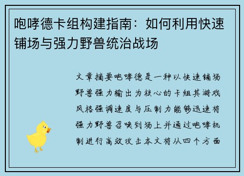咆哮德卡组构建指南：如何利用快速铺场与强力野兽统治战场