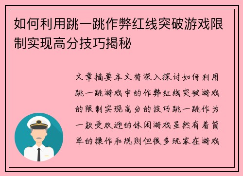 如何利用跳一跳作弊红线突破游戏限制实现高分技巧揭秘 如何利用跳一跳作弊红线突破游戏限制实现高分技巧揭秘
