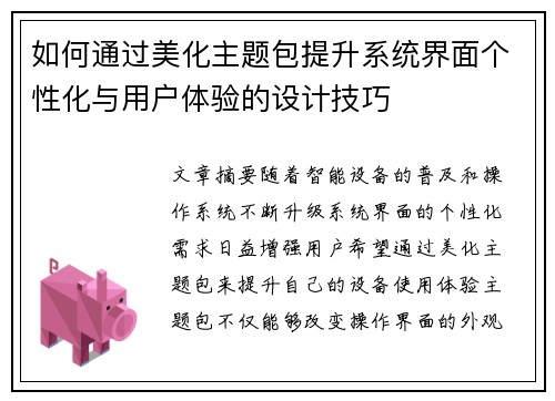 如何通过美化主题包提升系统界面个性化与用户体验的设计技巧